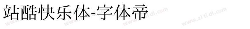 站酷快乐体字体转换