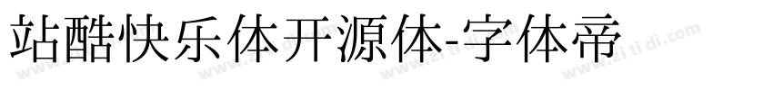 站酷快乐体开源体字体转换
