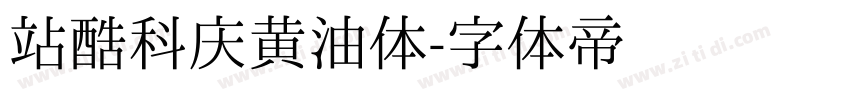 站酷科庆黄油体字体转换