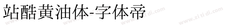 站酷黄油体字体转换