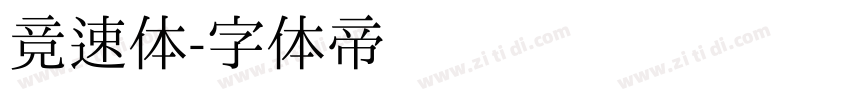 竞速体字体转换