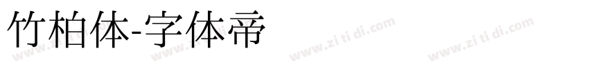 竹柏体字体转换