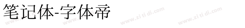 笔记体字体转换