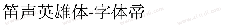 笛声英雄体字体转换