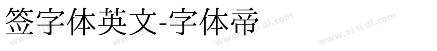 签字体英文字体转换