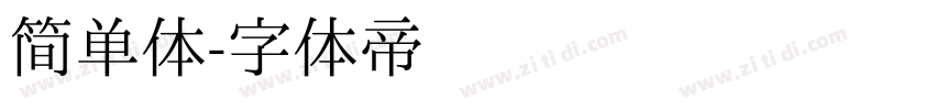 简单体字体转换