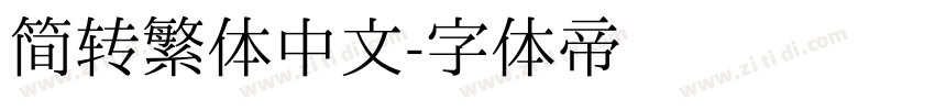 简转繁体中文字体转换