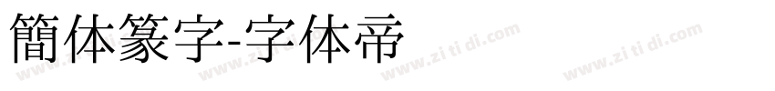 簡体篆字字体转换