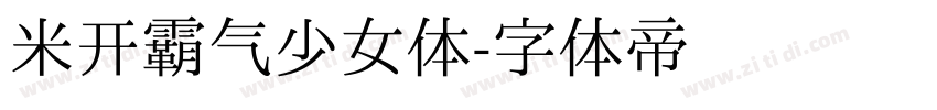 米开霸气少女体字体转换