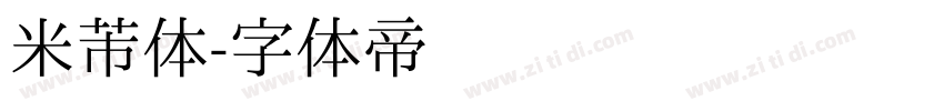 米芾体字体转换