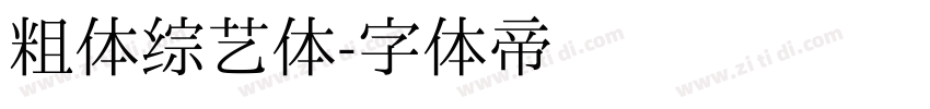 粗体综艺体字体转换