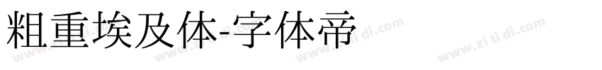 粗重埃及体字体转换