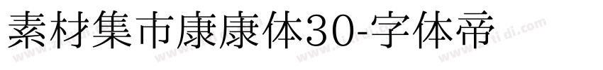 素材集市康康体30字体转换