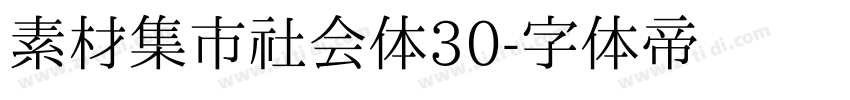 素材集市社会体30字体转换