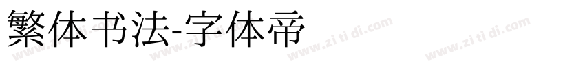 繁体书法字体转换