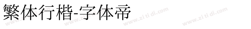 繁体行楷字体转换
