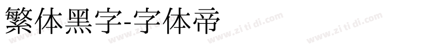 繁体黑字字体转换