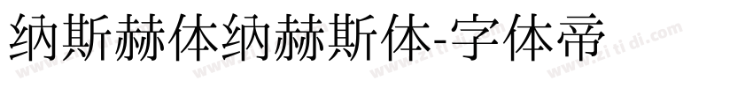 纳斯赫体纳赫斯体字体转换