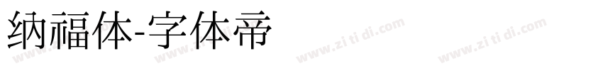 纳福体字体转换