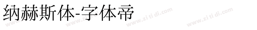 纳赫斯体字体转换
