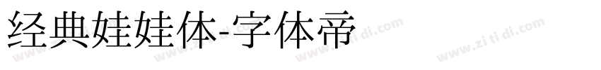 经典娃娃体字体转换