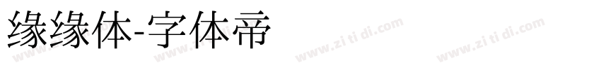 缘缘体字体转换