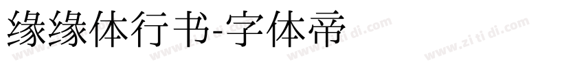 缘缘体行书字体转换