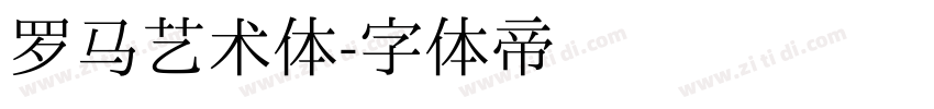 罗马艺术体字体转换