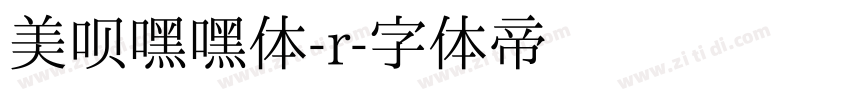 美呗嘿嘿体-r字体转换