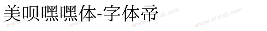 美呗嘿嘿体字体转换