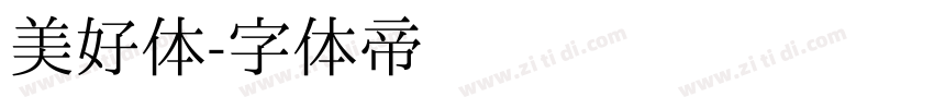 美好体字体转换