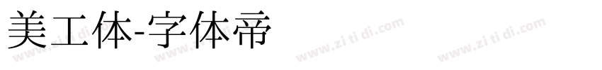 美工体字体转换