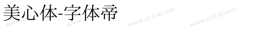 美心体字体转换