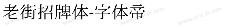 老街招牌体字体转换