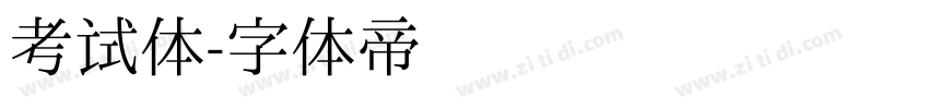 考试体字体转换
