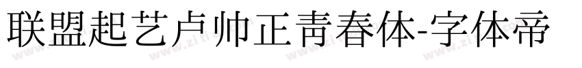 联盟起艺卢帅正青春体字体转换