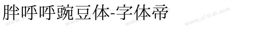胖呼呼豌豆体字体转换