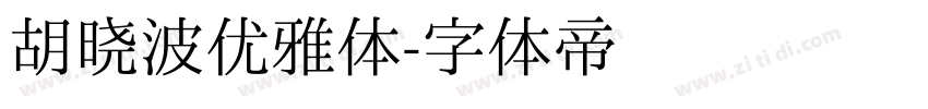 胡晓波优雅体字体转换