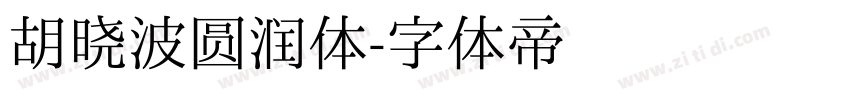 胡晓波圆润体字体转换