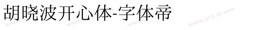 胡晓波开心体字体转换