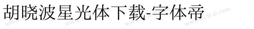 胡晓波星光体下载字体转换