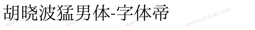 胡晓波猛男体字体转换
