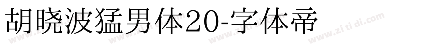胡晓波猛男体20字体转换