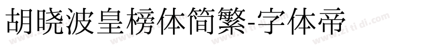 胡晓波皇榜体简繁字体转换