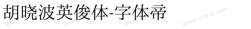 胡晓波英俊体字体转换