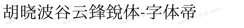 胡晓波谷云锋锐体字体转换