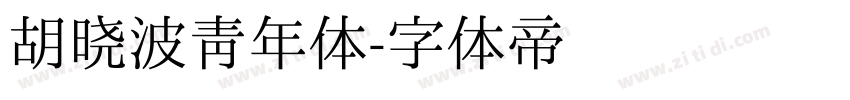 胡晓波青年体字体转换