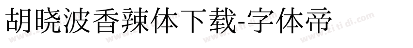 胡晓波香辣体下载字体转换