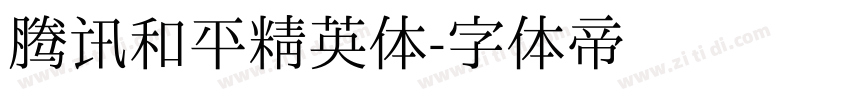 腾讯和平精英体字体转换