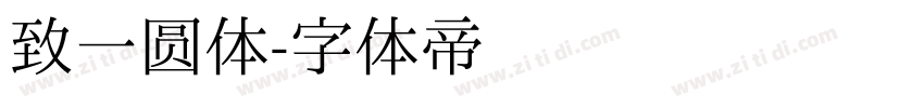 致一圆体字体转换